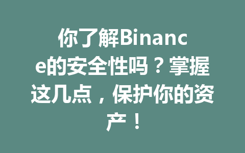 你了解Binance的安全性吗?掌握这几点,保护你的资产!