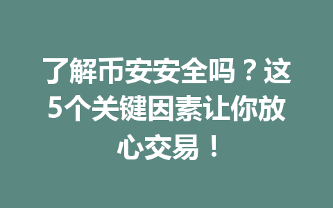 了解币安安全吗？这5个关键因素让你放心交易！