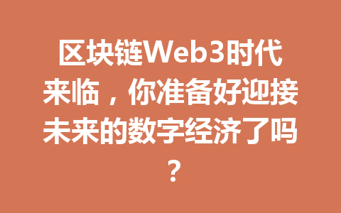 区块链Web3时代来临，你准备好迎接未来的数字经济了吗？