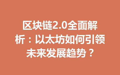 区块链2.0全面解析:以太坊如何引领未来发展趋势?
