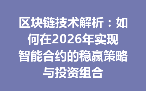区块链技术解析：如何在2026年实现智能合约的稳赢策略与投资组合