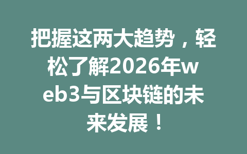 把握这两大趋势，轻松了解2026年web3与区块链的未来发展！