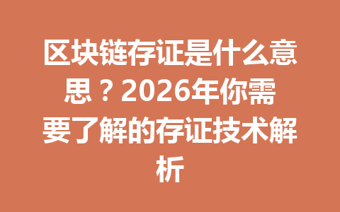 区块链存证是什么意思？2026年你需要了解的存证技术解析