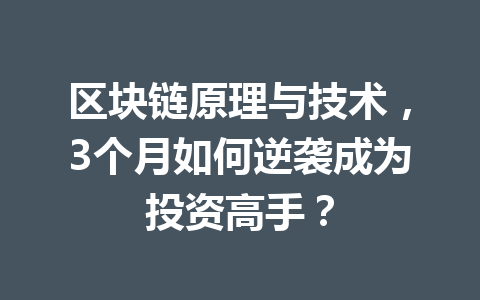区块链原理与技术，3个月如何逆袭成为投资高手？
