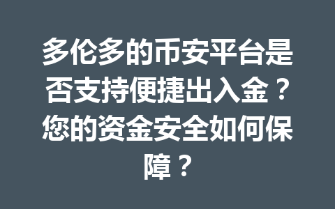 多伦多的币安平台是否支持便捷出入金？您的资金安全如何保障？