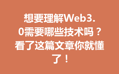 想要理解Web3.0需要哪些技术吗？看了这篇文章你就懂了！