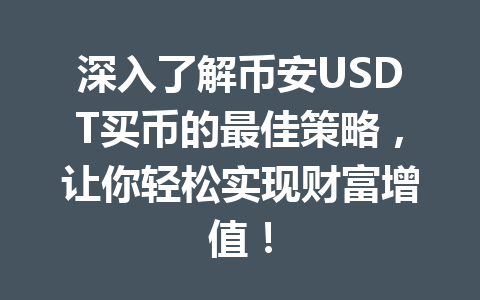 深入了解币安USDT买币的最佳策略,让你轻松实现财富增值!
