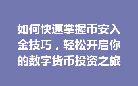 如何快速掌握币安入金技巧，轻松开启你的数字货币投资之旅