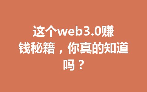 这个web3.0赚钱秘籍,你真的知道吗?
