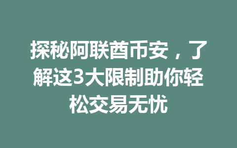 探秘阿联酋币安,了解这3大限制助你轻松交易无忧