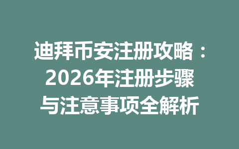 迪拜币安注册攻略：2026年注册步骤与注意事项全解析