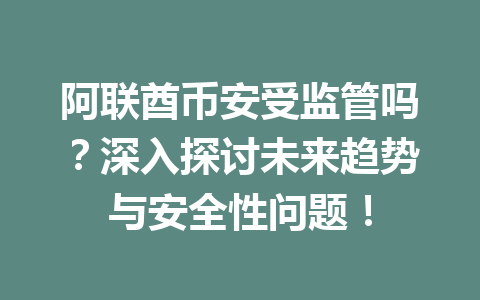 阿联酋币安受监管吗？深入探讨未来趋势与安全性问题！