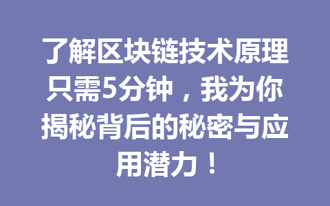 了解区块链技术原理只需5分钟,我为你揭秘背后的秘密与应用潜力!
