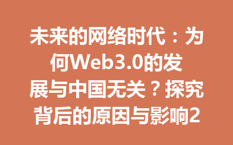 未来的网络时代:为何Web3.0的发展与中国无关?探究背后的原因与影响2026年