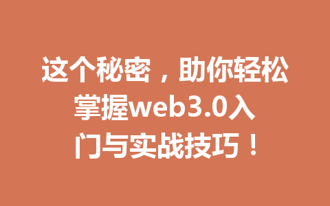 这个秘密,助你轻松掌握web3.0入门与实战技巧!