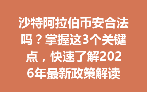 沙特阿拉伯币安合法吗?掌握这3个关键点,快速了解2026年最新政策解读