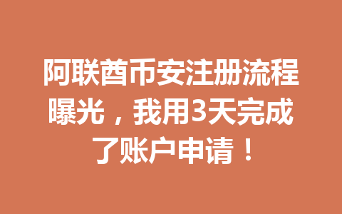 阿联酋币安注册流程曝光，我用3天完成了账户申请！