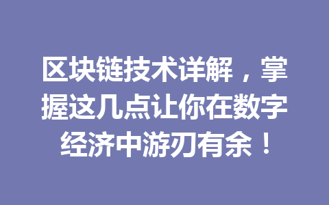 区块链技术详解,掌握这几点让你在数字经济中游刃有余!