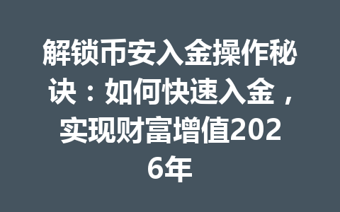 解锁币安入金操作秘诀:如何快速入金,实现财富增值2026年