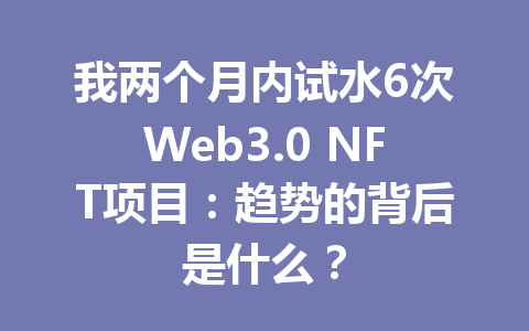 我两个月内试水6次Web3.0 NFT项目：趋势的背后是什么？