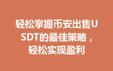 轻松掌握币安出售USDT的最佳策略，轻松实现盈利