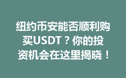 纽约币安能否顺利购买USDT?你的投资机会在这里揭晓!