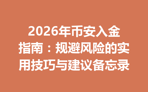 2026年币安入金指南:规避风险的实用技巧与建议备忘录