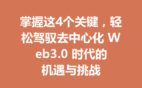 掌握这4个关键,轻松驾驭去中心化 Web3.0 时代的机遇与挑战