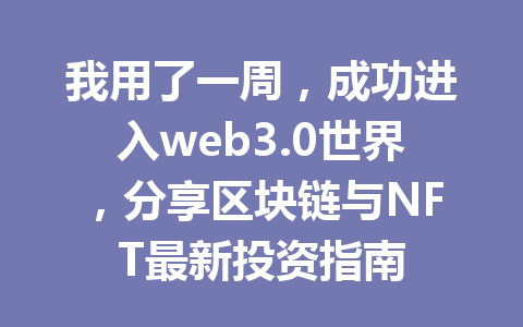 我用了一周,成功进入web3.0世界,分享区块链与NFT最新投资指南