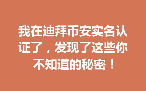我在迪拜币安实名认证了,发现了这些你不知道的秘密!