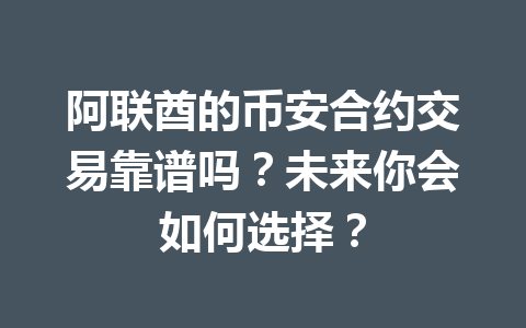 阿联酋的币安合约交易靠谱吗？未来你会如何选择？