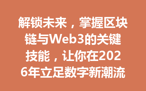 解锁未来，掌握区块链与Web3的关键技能，让你在2026年立足数字新潮流。