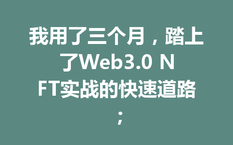 我用了三个月，踏上了Web3.0 NFT实战的快速道路；