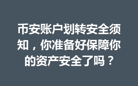 币安账户划转安全须知,你准备好保障你的资产安全了吗?