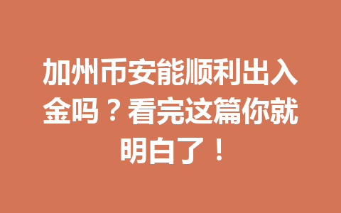 加州币安能顺利出入金吗?看完这篇你就明白了!