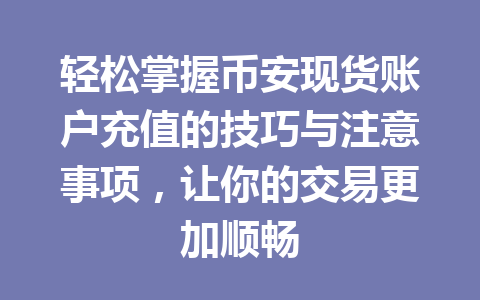 轻松掌握币安现货账户充值的技巧与注意事项,让你的交易更加顺畅