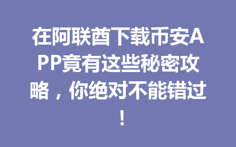 在阿联酋下载币安APP竟有这些秘密攻略,你绝对不能错过!