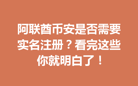 阿联酋币安是否需要实名注册?看完这些你就明白了!