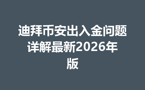 迪拜币安出入金问题详解最新2026年版