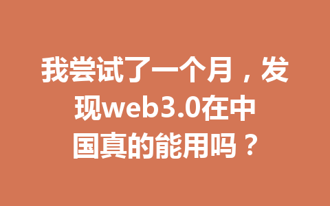 我尝试了一个月，发现web3.0在中国真的能用吗？