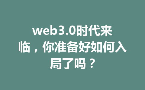 web3.0时代来临，你准备好如何入局了吗？
