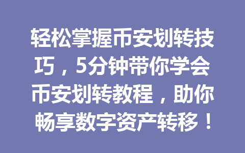 轻松掌握币安划转技巧，5分钟带你学会币安划转教程，助你畅享数字资产转移！