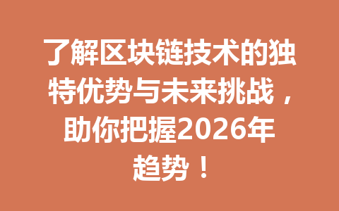 了解区块链技术的独特优势与未来挑战，助你把握2026年趋势！