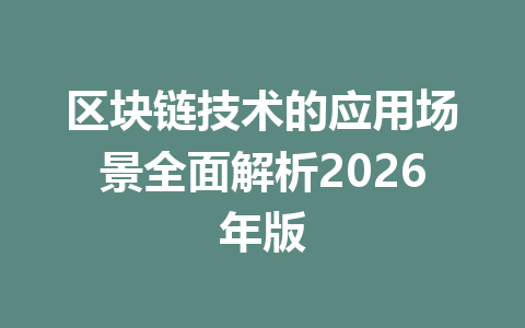 区块链技术的应用场景全面解析2026年版