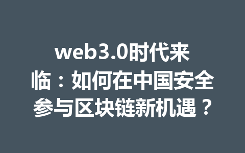 web3.0时代来临:如何在中国安全参与区块链新机遇?