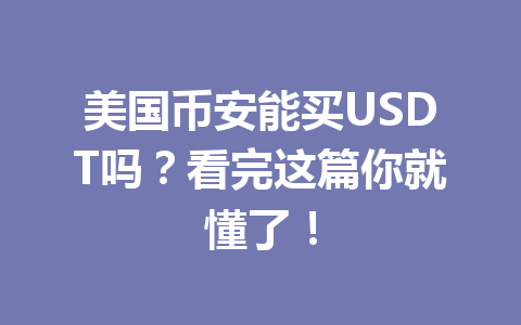 美国币安能买USDT吗?看完这篇你就懂了!