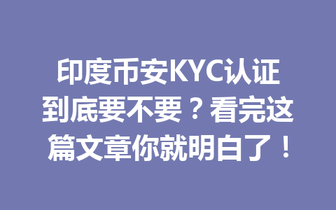 印度币安KYC认证到底要不要?看完这篇文章你就明白了!