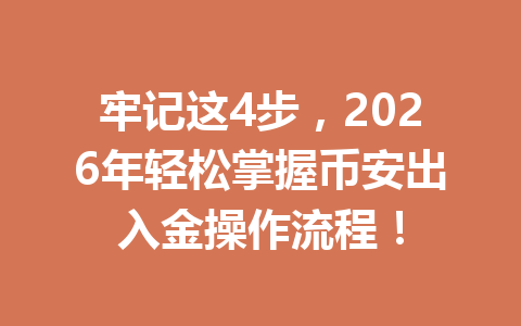 牢记这4步，2026年轻松掌握币安出入金操作流程！